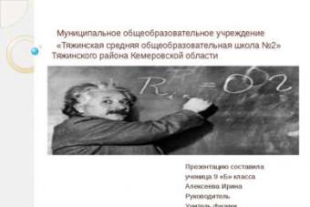 Альберт эйнштейн альберт эйнштейн самый знаменитый из учёных хх в
